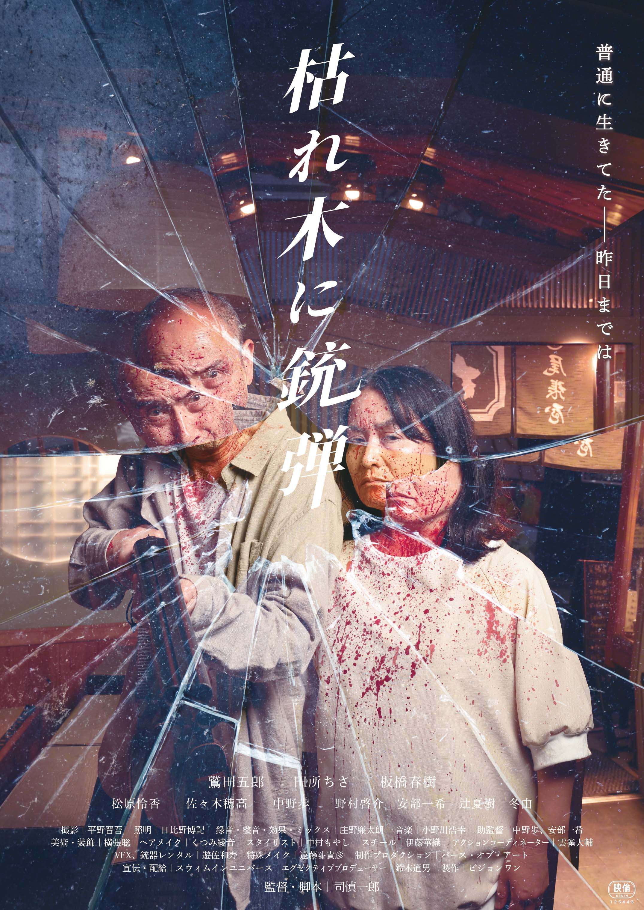 枯れ木に銃弾』 ｜K2（ケーツー）