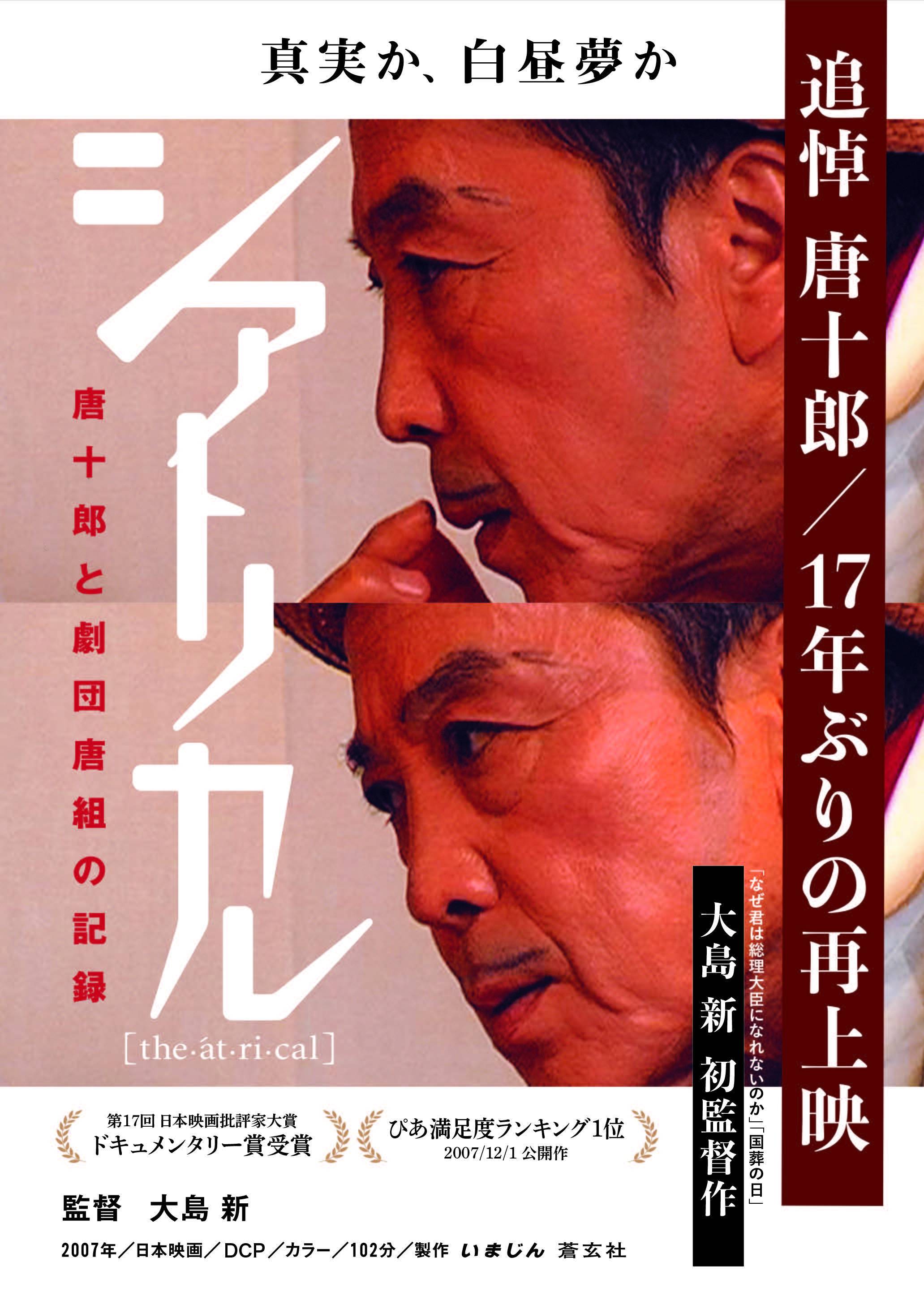 シアトリカル 唐十郎と劇団唐組の記録』 ｜K2（ケーツー）