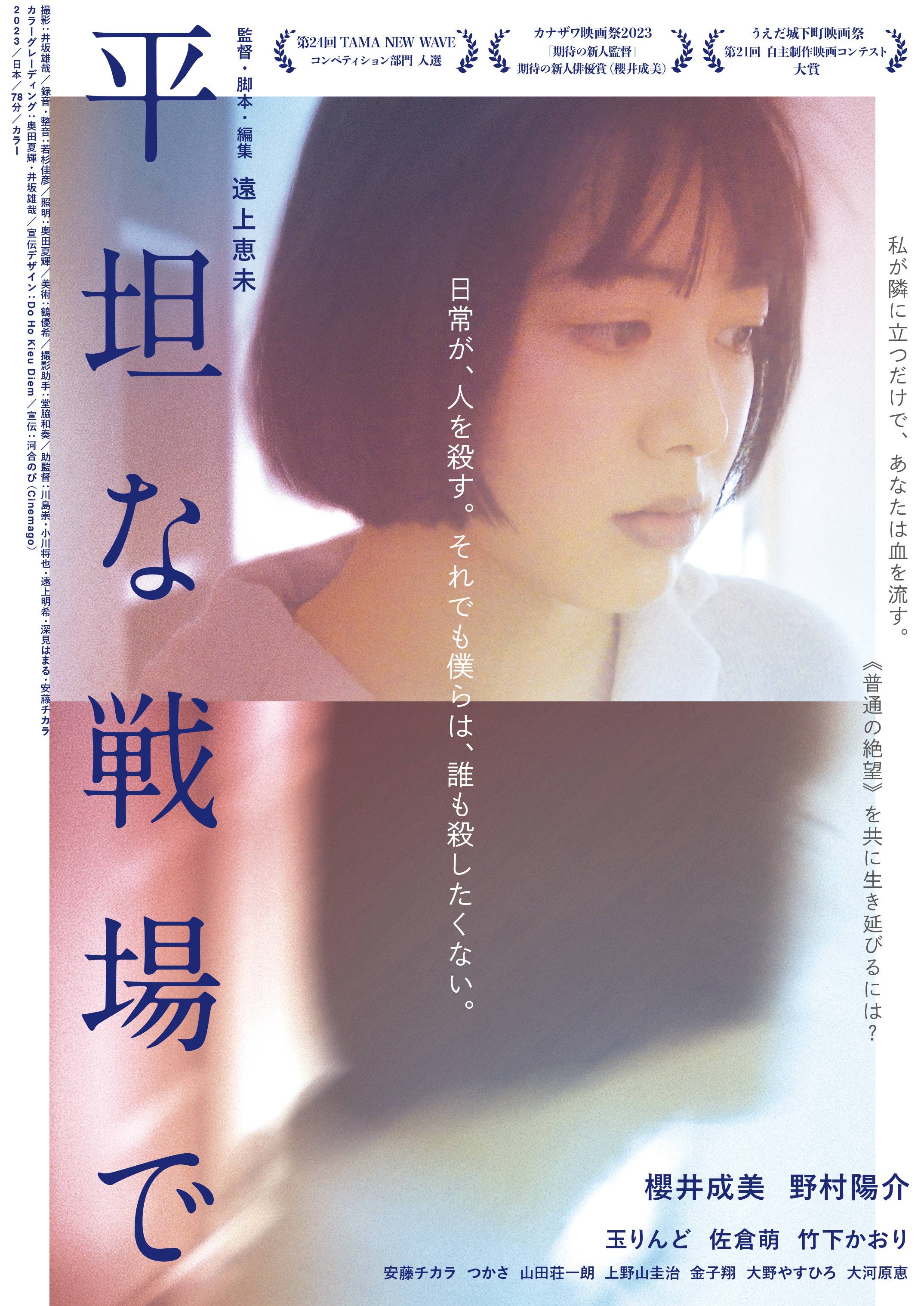 映画への戦略 平坦な戦場で』＜下北沢映画祭WEEK《新進監督特集2025》＞ ｜K2