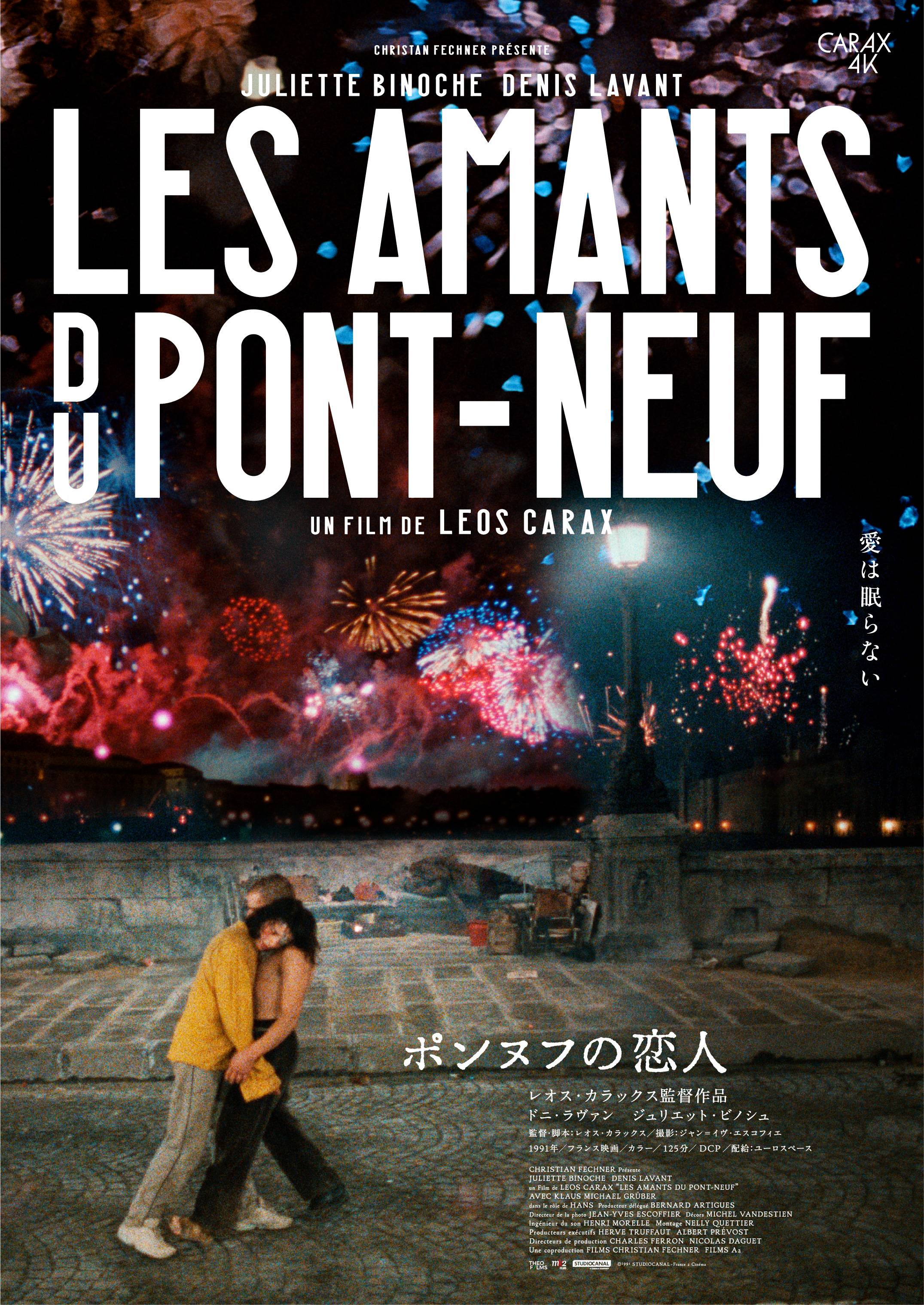 ポンヌフの恋人』／Les Amants du Pont-Neuf ｜K2（ケーツー）
