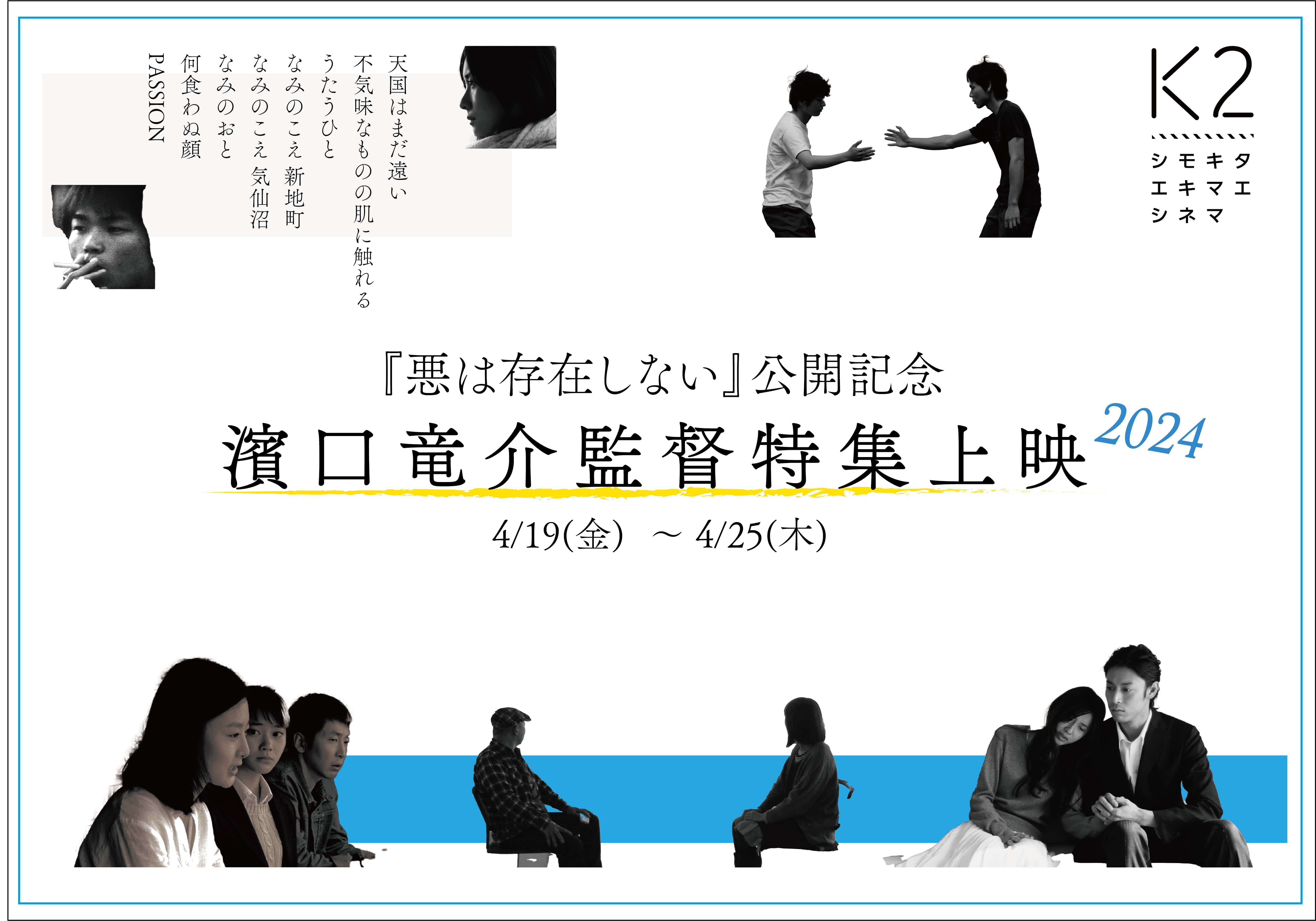 不気味なものの肌に触れる』／『天国はまだ遠い』＜濱口竜介監督